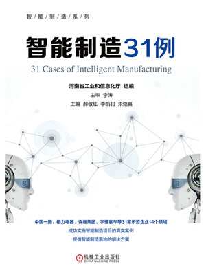 cover image of 智能制造31例